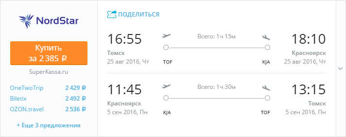Купить дешевый билет Томск - Красноярск за 2385 рублей туда и обратно на Северная звезда Норд Стар