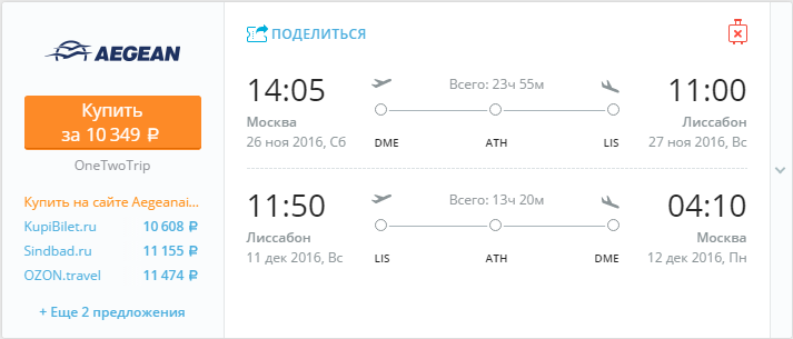 Купить дешевый билет Москва - Лиссабон за 10300 рублей в обе стороны на Эгейские авиалинии Греция