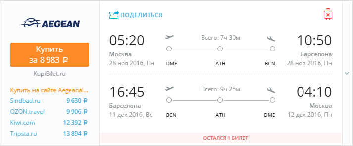 Купить дешевый билет Москва - Барселона за 8900 рублей в обе стороны на Эгейские авиалинии Греция