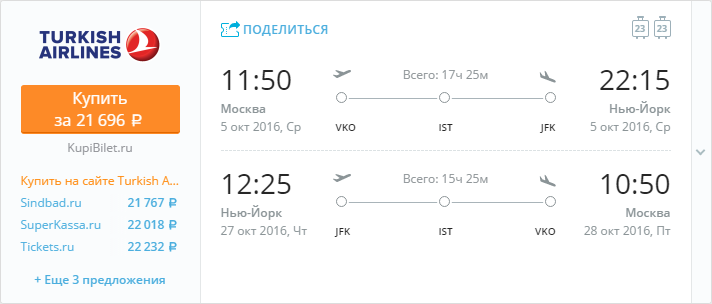Купить дешевый билет Москва - Нью-Йорк за 21700 рублей туда и обратно на Турецкие авиалинии
