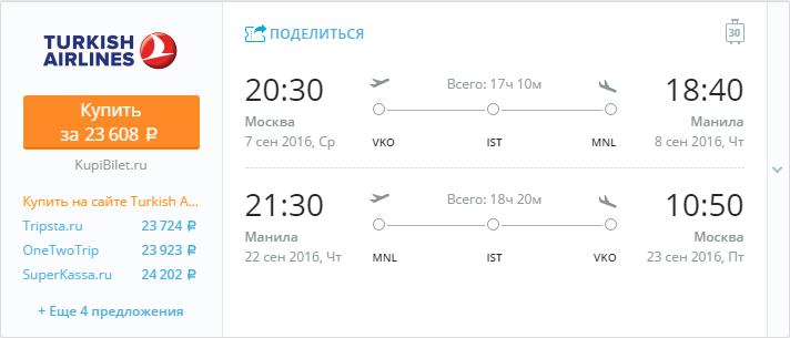 Купить дешевый билет Москва - Манила за 23600 рублей туда и обратно на Турецкие авиалинии