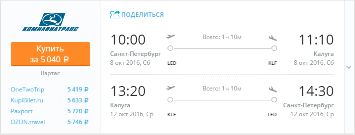 Купить дешевый билет С-Петербург - Калуга за 5000 рублей туда и обратно на Комиавиатранс