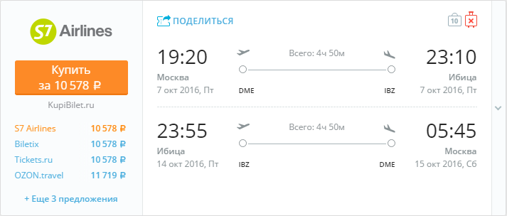 Купить дешевый билет Москва - Ибица за 10500 рублей туда и обратно на С7 Сибирь