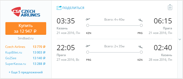 Купить дешевый билет Казань - Прага за 12900 рублей в обе стороны на Чешские авиалинии