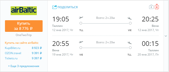 Купить дешевый билет Таллин - Вена за 8700 рублей в обе стороны на Эйр Балтик Латвия