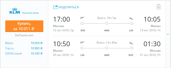 Купить дешевый билет Москва - Милан за 10000 рублей туда и обратно на КЛМ Голландия