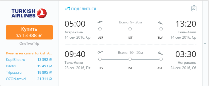 Купить дешевый билет Астрахань - Тель-Авив за 13300 рублей туда и обратно на Турецкие авиалинии