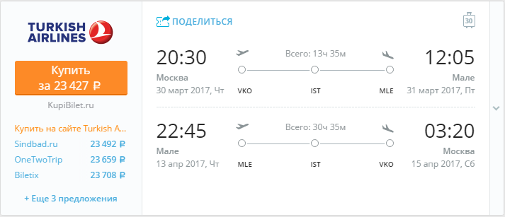 Купить дешевый билет Москва - Мальдивы Мале за 23400 рублей в обе стороны на Турецкие авиалинии
