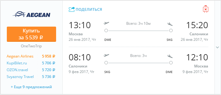 Купить дешевый билет Москва - Салоники за 5500 рублей туда и обратно на Эгейские авиалинии Греция