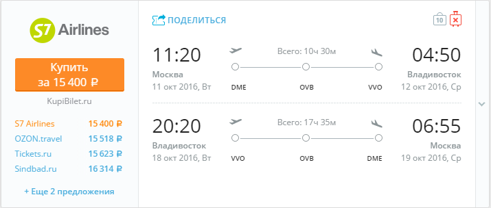Купить дешевый билет Москва - Владивосток за 15400 рублей туда и обратно на С7 Сибирь