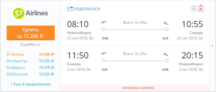 Купить дешевый билет Новосибирск - Самара за 15200 рублей в обе стороны на С7 Сибирь