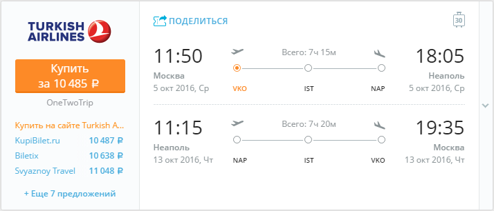 Купить дешевый билет Москва - Неаполь за 10400 рублей туда и обратно на Турецкие авиалинии