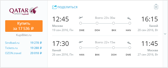 Купить дешевый билет Москва - Ханой за 17500 рублей в обе стороны на Катарские авиалинии
