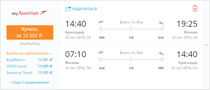 Купить дешевый билет Краснодар - Женева за 12500 рублей в обе стороны на Австрийские авиалинии