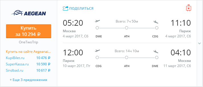Купить дешевый билет Москва - Париж за 10200 рублей туда и обратно на Эгейские авиалинии Греция