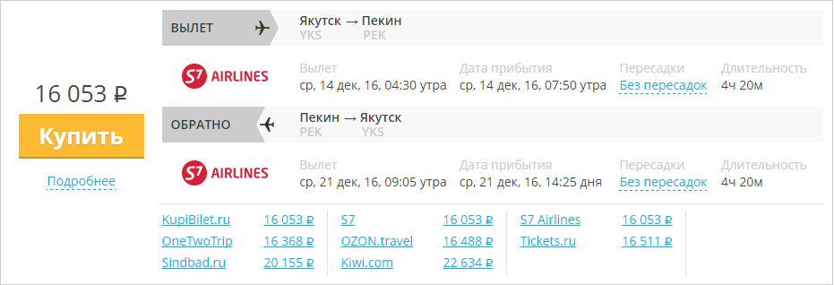 Купить дешевый билет Якутск - Пекин за 16000 рублей в обе стороны на С7 Сибирь