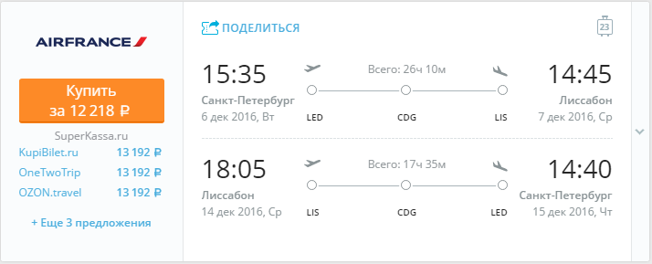 Купить дешевый билет С-Петербург - Лиссабон за 12200 рублей в обе стороны на Французские авиалинии