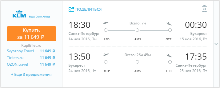 Купить дешевый билет С-Петербург - Бухарест за 11600 рублей туда и обратно на КЛМ Голландия