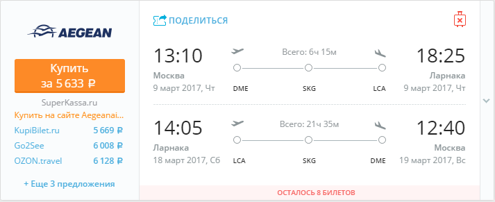 Купить дешевый билет Москва - Ларнака Кипр за 5600 рублей туда и обратно на Эгейские авиалинии Греция
