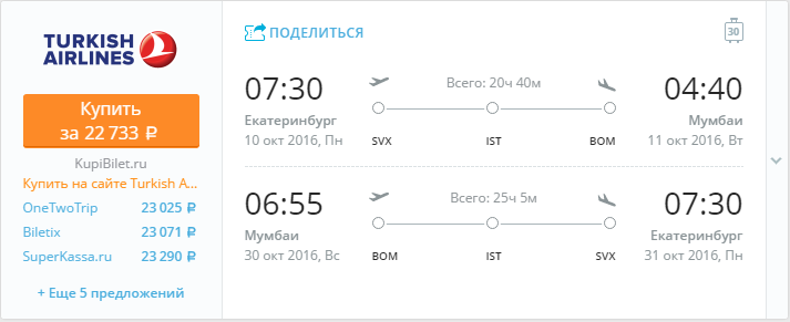 Купить дешевый билет Екатеринбург - Мумбаи за 22700 рублей в обе стороны на Турецкие авиалинии