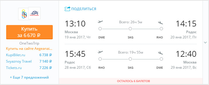Купить дешевый билет Москва - Родос за 6600 рублей туда и обратно на Эгейские авиалинии Греция