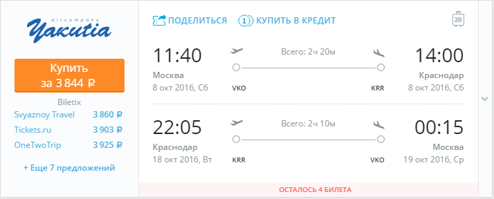 Купить дешевый билет Москва - Краснодар за 3800 рублей в обе стороны на Yakutia Airlines