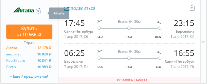 Купить дешевый билет С-Петербург - Барселона за 10600 рублей туда и обратно на Алиталия Итальянские авиалинии