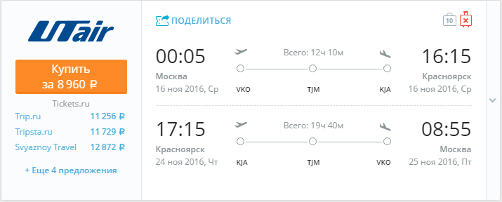 Купить дешевый билет Москва - Красноярск за 8900 рублей туда и обратно на ЮТэйр Россия