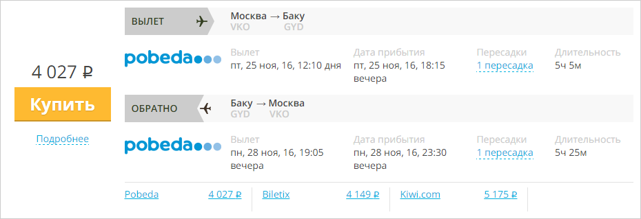 Купить дешевый билет Москва - Баку за 4000 рублей туда и обратно на Pobeda Airlines