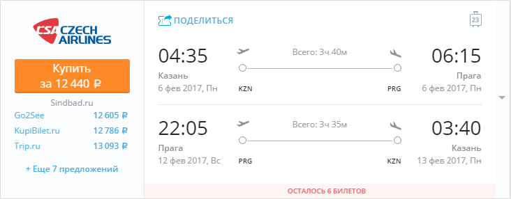 Купить дешевый билет Казань - Прага за 12400 рублей в обе стороны на Чешские авиалинии