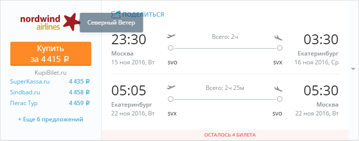 Купить дешевый билет Москва - Екатеринбург за 4400 рублей туда и обратно на Северный ветер
