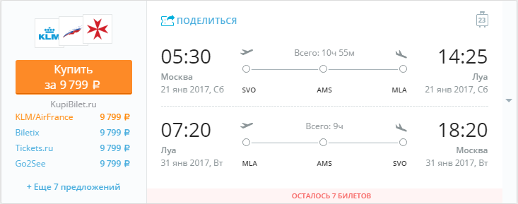 Купить дешевый билет Москва - Мальта Лука за 9800 рублей туда и обратно на КЛМ Голландия