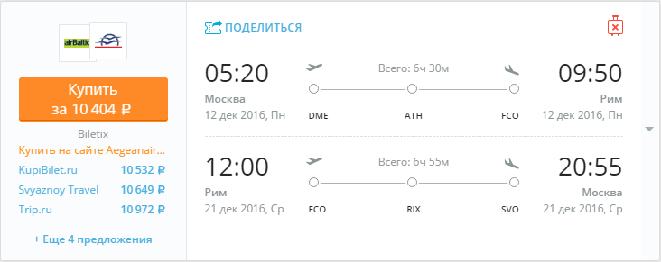 Купить дешевый билет Москва - Рим за 10400 рублей туда и обратно на Эгейские авиалинии Греция