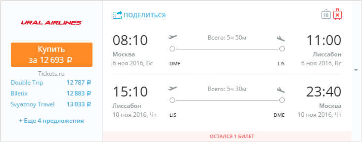 Купить дешевый билет Москва - Лиссабон за 12700 рублей туда и обратно на Уральские авиалинии