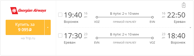 Купить дешевый билет Воронеж - Ереван за 9000 рублей туда и обратно на Грузинские авиалинии