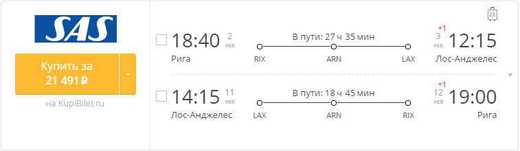 Купить дешевый билет Рига - Лос-Анджелес за 21500 рублей в обе стороны на Скандинавские авиалинии САС
