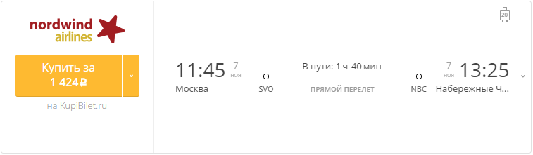 Купить дешевый билет Москва - Набережные Челны за 1400 рублей в одну сторону на Северный ветер
