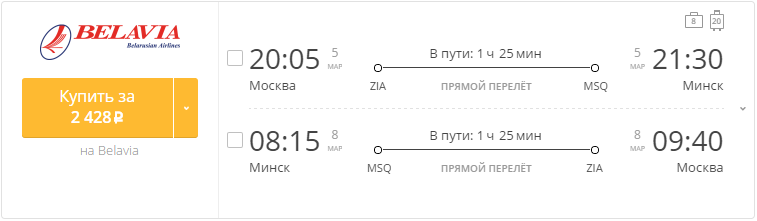 Купить дешевый билет Москва - Минск за 2400 рублей туда и обратно на Белорусские авиалинии