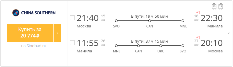 Купить дешевый билет Москва - Манила за 20700 рублей туда и обратно на Китайские Южные авиалинии