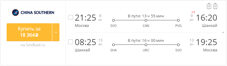 Купить дешевый билет Москва - Шанхай за 18300 рублей туда и обратно на Китайские Южные авиалинии