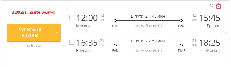Купить дешевый билет Москва - Ереван за 8600 рублей туда и обратно на Уральские авиалинии