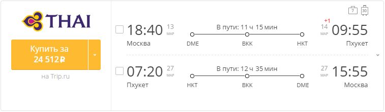 Купить дешевый билет Москва - Пхукет за 24500 рублей туда и обратно на Тайские авиалинии