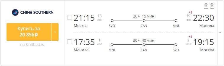 Купить дешевый билет Москва - Манила за 20800 рублей туда и обратно на Китайские Южные авиалинии