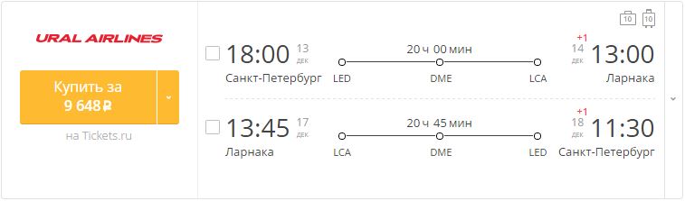 Купить дешевый билет С-Петербург - Ларнака Кипр за 9600 рублей туда и обратно на Уральские авиалинии