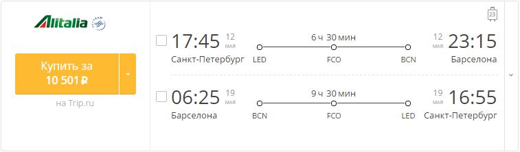 Купить дешевый билет С-Петербург - Барселона за 10500 рублей туда и обратно на Алиталия Итальянские авиалинии