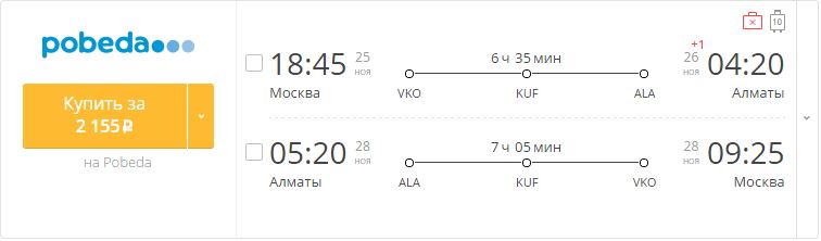 Купить дешевый билет Москва - Алматы за 2100 рублей в обе стороны на Pobeda Airlines