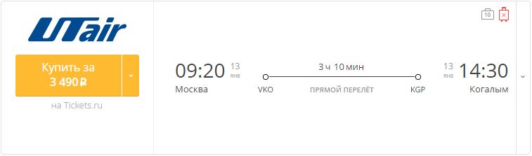 Купить дешевый билет Москва - Когалым за 3500 рублей в одну сторону на ЮТэйр Россия