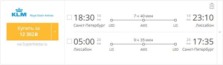 Купить дешевый билет С-Петербург - Лиссабон за 12300 рублей туда и обратно на КЛМ Голландия