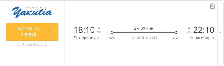 Купить дешевый билет Екатеринбург - Новосибирск за 1890 рублей в одну сторону на Yakutia Airlines