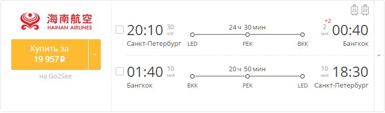 Купить дешевый билет С-Петербург - Бангкок за 19900 рублей туда и обратно на Хайнаньские авиалинии